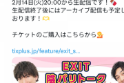 【朗報】EXIT兼近大樹さん、バレンタインデーにトークライブを開催→信者殺到でバカ売れの模様