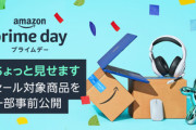 Amazonプライムデー2023、ヤバいかもしれない