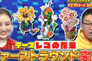 【動画】百田夏菜子MC出演『レゴマスターズJAPAN 第2回』TVer見逃し配信スタート！