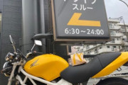 さっきバイクでマックのドライブスルー行ったんだが