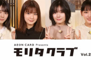 櫻坂46森田ひかる初MCの神コンテンツ「モリタクラブ」第2弾配信スタート！関有美子×藤吉夏鈴×山﨑天が登場！あのメンバーも急遽乱入！【イオンカード】