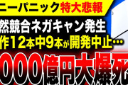 【絶望:ソニーパニック】特大6000億円の大爆死か