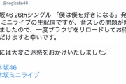【速報】乃木坂46運営よりミニライブのトラブルに関する謝罪アナウンスが！！！！！！！！！！！！