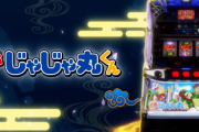 【新台】ユニバ「SLOT忍者じゃじゃ丸くん」5ch実戦感想&評価まとめ！天国中は沖ドキより面白い！？