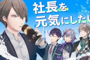 【にじさんじ】本日22時からのろふまお塾、加賀美の疲れを吹き飛ばせ！ドリンク献上王！社長「※加賀美は疲れていません」
