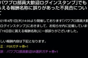 【パワプロアプリ】ガチャ券の表記ミス、そっ消し時に気づかんのと1週間も黙ってたのが有り得ん