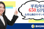 【悲報】元ビグモ社員「人殴って逮捕されても次長に昇進させる、遅刻したら平社員に落とす」