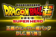 ドラゴンボールゼノバースという売れてるのに続編が出ないゲーム