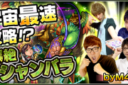 【モンスト】まもなく『シャンバラ』降臨！M4が挑戦、ニコ生放送開始！モンストニュースもあるぞおおお