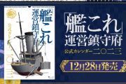 【艦これ】「艦これ」運営鎮守府公式カレンダー二〇二三、TVCM第一弾も完成！