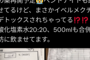 女性「糖尿病の旦那にイベルメクチン飲ませたら血糖値589?二酸化塩素水も飲ませてます」
