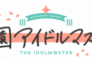 【動画】アイマス新作、ハイクオリティ