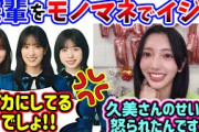 小西夏菜実、モノマネで先輩をイジるシーンまとめ..ｗ【文字起こし】日向坂46