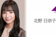 【乃木坂46】北野日奈子 明日4/30 SHOWROOM『乃木坂46卒業SP』乃木坂46としての最後の配信決定！