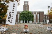 女子枠の正式名称『みいちゃん枠』で決まる　京都大学みいちゃん枠は定員割れに