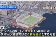 《鹿児島市 新スタジアム計画》鹿児島市の下鶴市長「ドルフィンポート跡地は厳しい状況」。残るは住吉15番街区