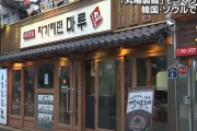 韓国人「韓国はまだ偽物商売をしているのですか？」韓国人が日本から丸パクリしたレストランが日本で議論に！　韓国の反応