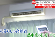 【使わない派】「扇風機で充分」「体に悪い」とエアコンをつけない頑固な高齢者「どうすれば付けてくれるのか？」熱中症で祖父を亡くした男性の後悔も