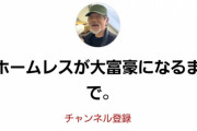 【悲報】ホームレスYouTuber、ガチで富豪になってしまうｗｗｗｗｗｗｗ