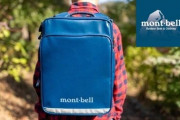 モンベルが開発した高機能セカンドランドセルが人気上昇中！重い荷物も楽々持ち運びできる！