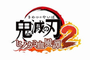 『鬼滅の刃 ヒノカミ血風譚2』2025年発売決定！第1弾PVが公開