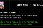 【パズドラ】LSにコンボ加算追加！バージュリプレーナの時代ｷﾀ━(ﾟ∀ﾟ)━! ハジッ、ハジィィィイイイイイ！！！！！！！