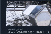 Twitter「ドイツの街中にはホームレスの凍死を防ぐ睡眠ポッドがある」→ 一方日本では・・・