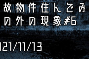 【不思議な話】説明がつかない体験談『生命エネルギーを見せて貰った』『車の中で怖い動画見てたら』『墓散歩』