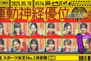 【乃木坂46】MVPは…「6期生スポーツ女王No.1決定戦 前編」！！！