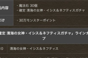 【パズドラ】※朗報※イシス＆ネフティス交換可能っぽいwwwwwww