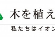 ビッグモーター「木を枯らしています」 イオン「木を植えています」