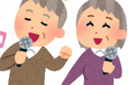 高齢者さん、カラオケ教室で感染してしまう