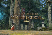 【FF14】ソロでも快適に遊べて謎解きありのヴァリアントダンジョン「六根山」が好評！ヒカセンたち「景色よし、建物よし、BGMも好き」
