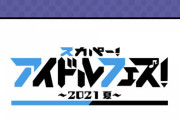 スカパー！アイドルフェスにAKB48とSKE48が出演決定！