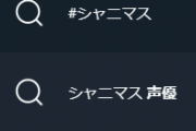 【悲報】シャニマスのサジェスト「呪い」「サ終」「声優」