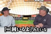 坂本勇人「巨人に指名された正直な感想は『うわぁ…二岡いるじゃん。試合出れねえよ』でした」