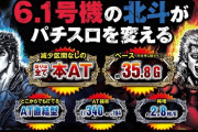 パチスロ6.1号機「北斗の拳 宿命」は業界の救世主になれたのか　ユーザーの本音は…
