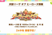 【ウマ娘】「 ま た マ イ ル か 」2月LoHは東京芝マイル1600mに決定！！時期的に安田記念より東京新聞杯か
