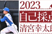 日本ハム清宮幸太郎の2023シーズン自己採点