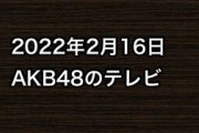2022年2月16日のAKB48関連のテレビ