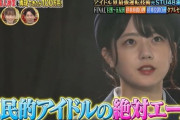 【朗報】TBS「STU48は国民的アイドル！」