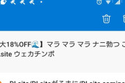 【悲報】DLsiteの販促メール、ガチで様子がおかしくなるｗｗｗｗ