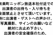 ニッポン放送が注意喚起『出演者やゲストへの声かけ、写真撮影、サインのお願いなど絶対にお止め下さい。』