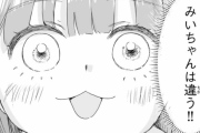 『みいちゃんと山田さん』150万部突破ｗｗｗｗｗｗｗｗ