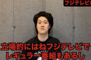 【悲報】粗品さん、ひよる「立場的にはフジテレビでレギュラーがあって特番のオファーもいただいてる状態。今回の件は演者なんで知りません。調査委員会待ちって感じです。」