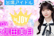 【≠ME・≒JOY】菅波美玲・大信田美月、『SASUKEアイドル予選会』に参戦決定💎👑