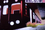 【画像】 「なんだこれミステリー」まさかの「きさらぎ駅」特集で騒然！ そのロケ地がまさかのｗｗ