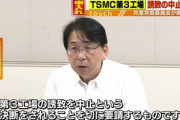 【悲報】日本共産党、熊本県にTSMC第3工場誘致の中止を求める