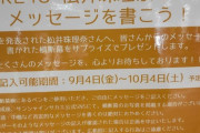 サンシャイン栄で「卒業する松井珠理奈へメッセージを」の横断幕←メッセージが全く埋まってないwww