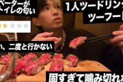 【粗悪店探訪は早くもシリーズ化？】YouTuber・ヒカル、クチコミ評価「1.7」の肉寿司店を正直レビュー
